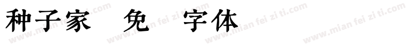种子家字体转换