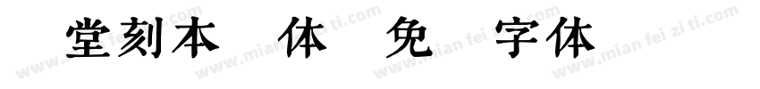 素堂刻本繁体字体转换