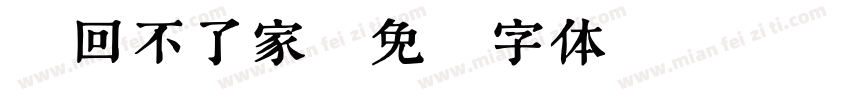 車回不了家字体转换
