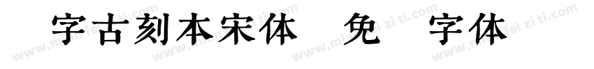 铅字古刻本宋体字体转换