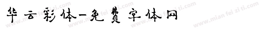 华云彩体字体转换