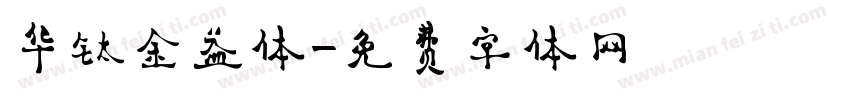 华钛金益体字体转换