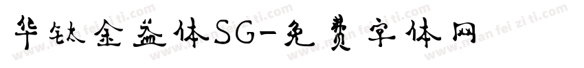 华钛金益体SG字体转换