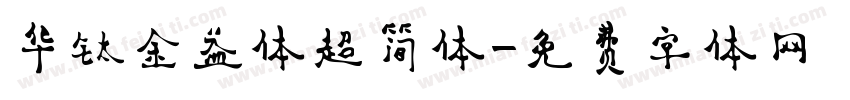 华钛金益体超简体字体转换