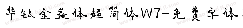 华钛金益体超简体W7字体转换