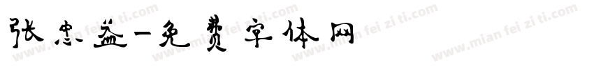 张忠益字体转换