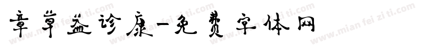 章草益诊康字体转换