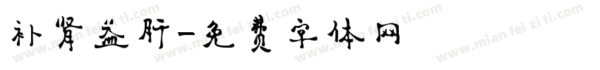 补肾益肝字体转换
