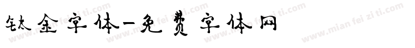 钛金字体字体转换
