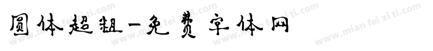 圆体超粗字体转换