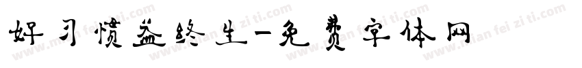 好习惯益终生字体转换