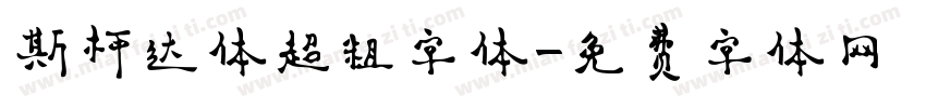 斯柯达体超粗字体字体转换