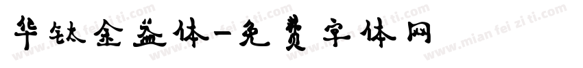 华钛金益体字体转换