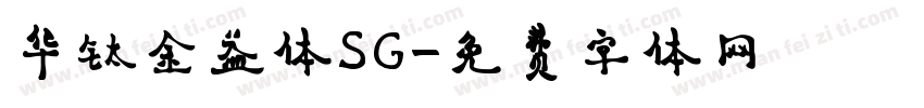 华钛金益体SG字体转换