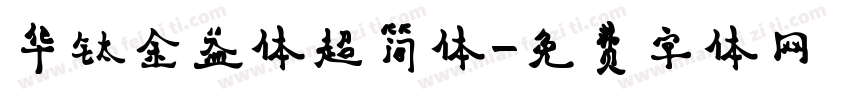 华钛金益体超简体字体转换