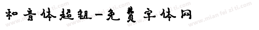 和音体超粗字体转换