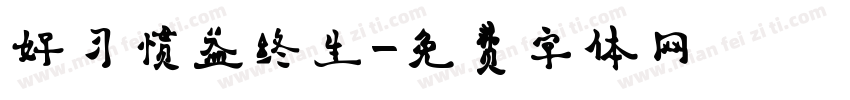 好习惯益终生字体转换