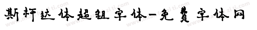 斯柯达体超粗字体字体转换