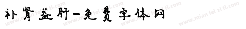 补肾益肝字体转换