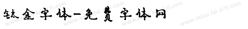 钛金字体字体转换