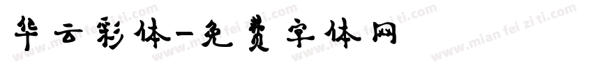 华云彩体字体转换
