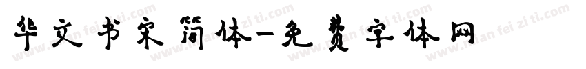 华文书宋简体字体转换
