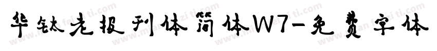 华钛老报刊体简体W7字体转换