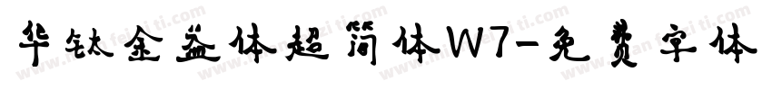 华钛金益体超简体W7字体转换