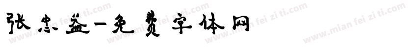 张忠益字体转换