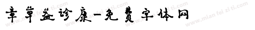 章草益诊康字体转换