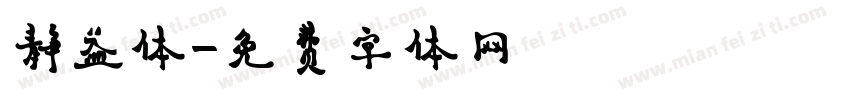 静益体字体转换