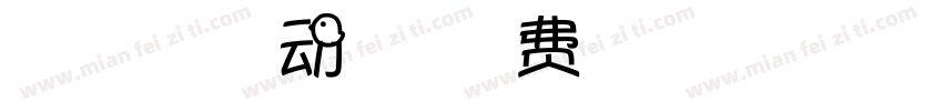 【胡茉茉】春心萌动手机版字体转换
