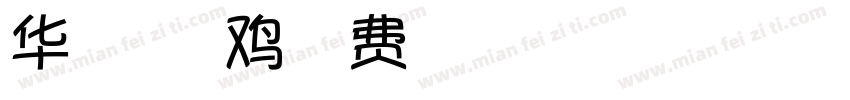 华康墨字咯咯鸡字体转换