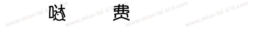 胡茉茉咯咯哒的梦想字体转换