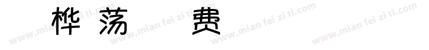 胡茉茉桦心荡漾字字体转换
