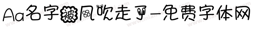 Aa名字被风吹走了字体转换