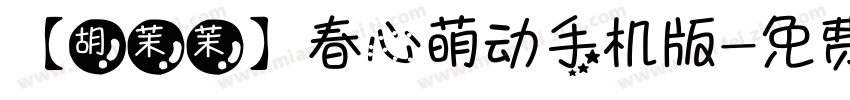 【胡茉茉】春心萌动手机版字体转换