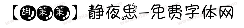 【胡茉茉】静夜思字体转换