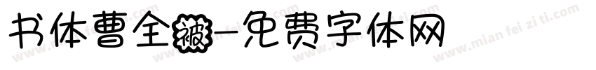 书体曹全被字体转换
