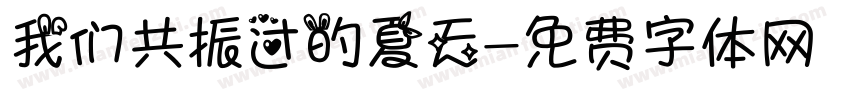 我们共振过的夏天字体转换