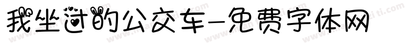 我坐过的公交车字体转换