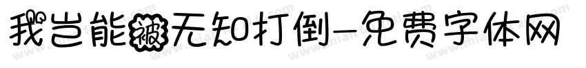 我岂能被无知打倒字体转换