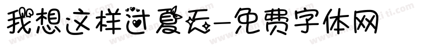 我想这样过夏天字体转换