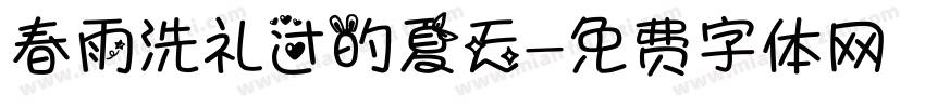 春雨洗礼过的夏天字体转换