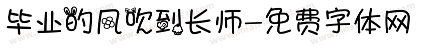 毕业的风吹到长师字体转换
