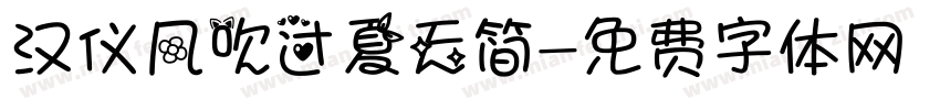 汉仪风吹过夏天简字体转换