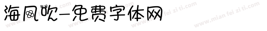 海风吹字体转换