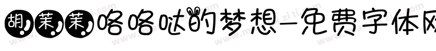 胡茉茉咯咯哒的梦想字体转换
