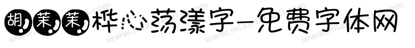 胡茉茉桦心荡漾字字体转换