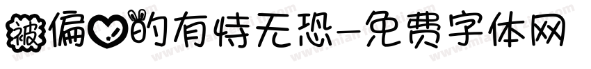 被偏爱的有恃无恐字体转换 被偏爱的有恃无恐字体转换